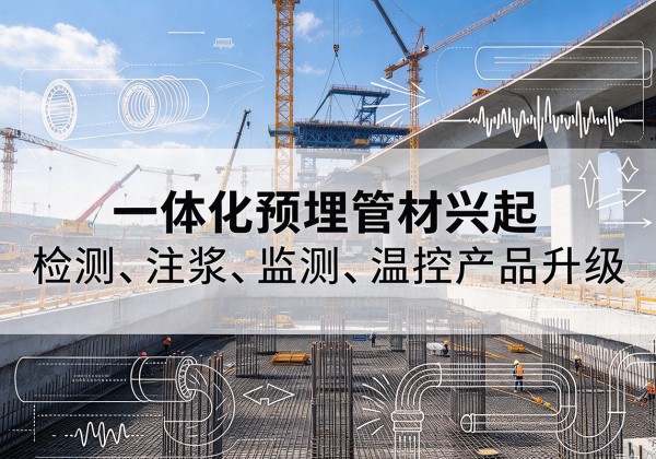 南阳一体化管材产品兴起，声测注浆一体管、多功能预埋管应用增多